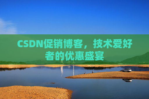 CSDN促销博客，技术爱好者的优惠盛宴